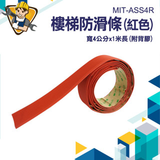 止滑條 樓梯止滑 樓梯臺階止滑貼 樓梯防滑貼 防跌倒貼紙 立體紋路防滑 樓梯貼 MIT-ASS4R地面踢腳線 樓梯踢腳線