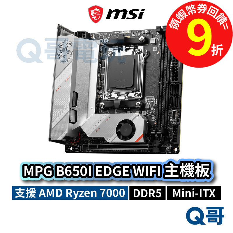 MSI 微星 MPG B650I EDGE WIFI【主機板】 Mini ITX AM5 DDR5 PCB MSI736
