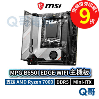 MSI 微星 MPG B650I EDGE WIFI【主機板】 Mini ITX AM5 DDR5 PCB MSI736
