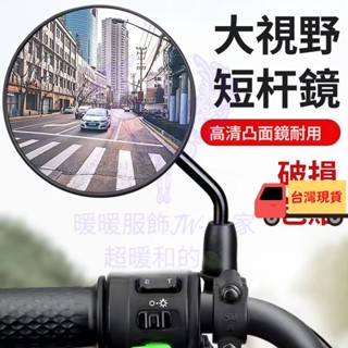 電車後視鏡 摩托車後照鏡 機車後視鏡 通用後視鏡 通用後照鏡 摩托車後視鏡電動電瓶車後視鏡自行車短桿圓鏡愛瑪大視