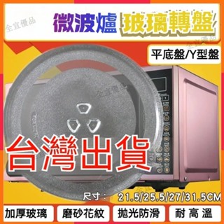 臺灣出發🔥可開發票 微波爐玻璃轉盤 微波爐盤 微波爐轉盤 玻璃盤轉盤 加厚託盤子 平盤 玻璃轉盤 微波爐通用配件