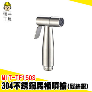 免治沖洗器 不銹鋼馬桶噴槍 馬桶噴槍 馬桶沖洗器 馬桶水龍頭 浴室噴槍 浴室沖洗器 廁所沖水器 MIT-TF150S