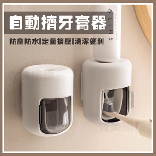 【New 真空抑菌設計】自動擠牙膏器 擠牙膏 牙膏 自動擠牙膏 擠牙膏器 浴室置物架 牙膏擠壓器 牙膏掛架 浴室置物