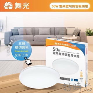 好時光～免運 舞光 LED 50W 雲朵薄型 吸頂燈 遙控 三段壁切調色 單色 防蟲 防塵 超薄設計 三種色溫 全電壓