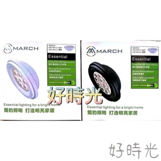 好時光～歐司朗 晶片 MARCH AR111 LED 7珠 7W 燈泡 內建變壓器 黑框 白框 盒燈燈泡 4000K