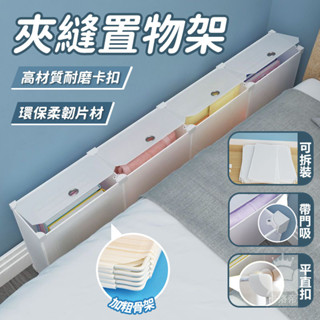 【床頭尾夾縫收納櫃 可拆裝】床邊櫃 窄縫隙櫃 床頭櫃 沙發後置物架 長條窄邊靠背櫃 床頭尾窄夾縫櫃 長條縫隙置物櫃TFH