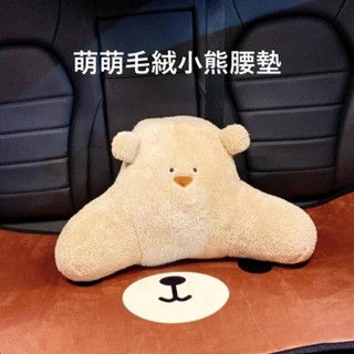 【萌萌毛絨小熊腰墊】車載頭枕 護頸枕 毛絨動物 靠墊 腰枕 熊熊小熊 靠枕 護腰 腰靠 靠腰 椅背 背墊 毛絨抱枕 車用