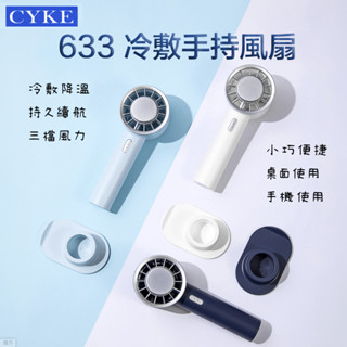 CYKE 633 手持小風扇 半導體強力製冷桌扇 手拿扇 電風扇 USB充電風扇 製冷風扇 3段風速 手機支架功能