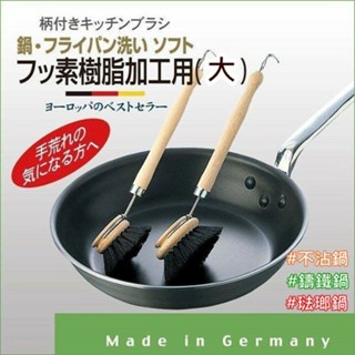 現貨 速發!!日本進口 德國製 MARNA 軟毛可拆式 馬毛刷/鍋具刷/清潔刷 不沾鍋專用刷