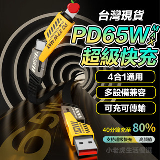 【現貨隔日達】 65W快充數據線Type-C USB 手機快充線四合一 蘋果安卓充電線 PD快充線 傳輸線 手機快充線