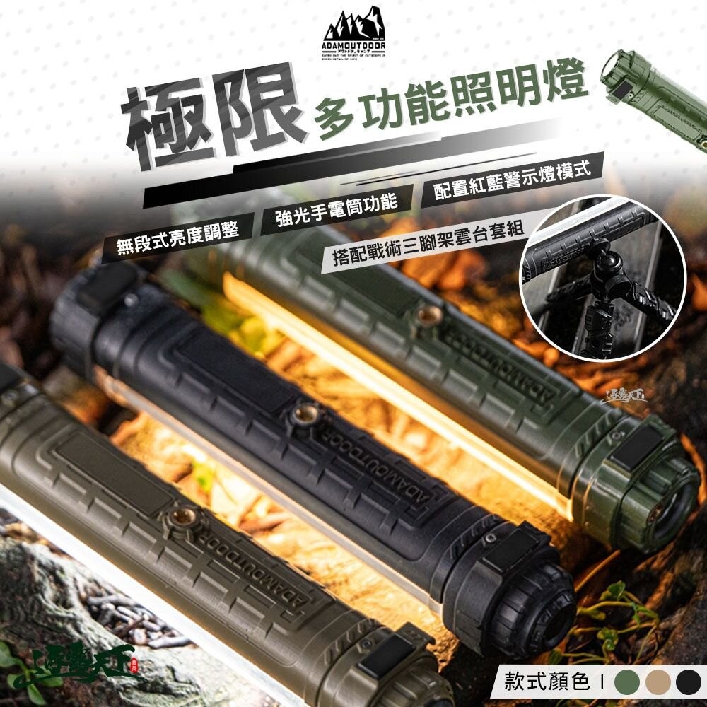 ADAM 極限多功能照明燈 探照燈 燈管 工作燈 手電筒 露營