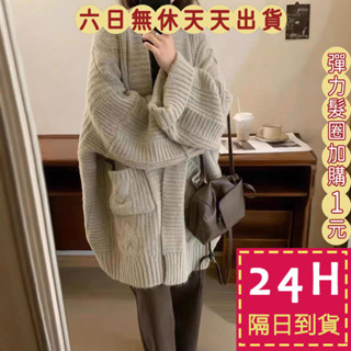 【臺灣現貨馬上出貨】隔日到貨 女裝 外套 中長版 毛衣外套 針織 麻花復古外套 秋冬針織 毛衣DR566【現貨24H】