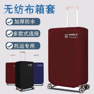 🌸臺灣熱賣🌸保護罩行李箱保護套 拉桿箱套 旅行箱皮箱 防塵罩 加厚24/26/28/30寸