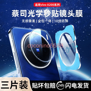 Vivo X200 Pro mini 秒貼鏡頭膜 x200pro mini x200 蔡司玻璃相機貼膜攝像膜保護貼