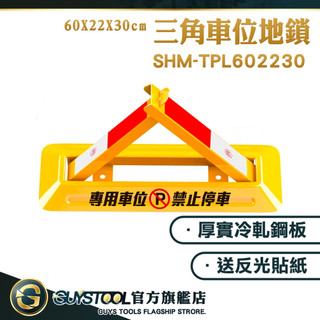 GUYSTOOL 三角車位鎖 三腳架 佔位神器 地鎖車位鎖SHM-TPL602230 車庫佔位 停車告示牌 車擋 車位鎖