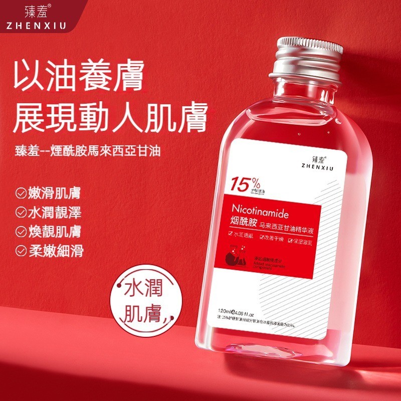 高雄現貨🔥臻羞15%煙酰胺馬來西亞甘油 美白提亮 妝前保濕 保濕潤膚護膚甘油 全身可用 精華液 甘油 化妝水 曬後舒緩