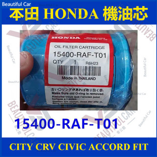 本田 HONDA 機油芯 15400-RAF-T01 CITY CRV CIVIC ACCORD FIT 機油濾清器