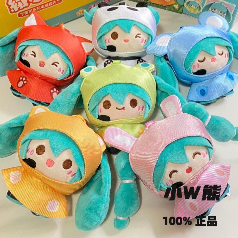 【小W熊】正版現貨 ✨可挑款✨ 初音未來絨小偶下雨天系列毛絨吊飾盲盒手辦公仔擺件周邊