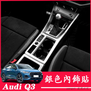 Audi 奧迪 20-25年款 Q3 排擋裝飾框 中控面板貼 檔位面板貼 銀色內飾裝飾貼 中控內飾用品 改裝配件 用品