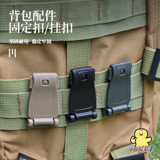 【熱銷】滿199出貨 戶外軍迷揹包配件 莫利扣 molle系統織帶連線扣 夾扣揹包固定扣掛扣