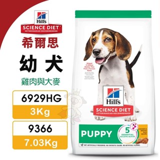 Hill's 希爾思 幼犬 6929HG｜9366 雞肉與大麥 犬糧 狗飼料『WANG』