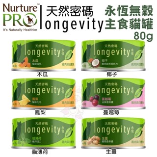Nurture PRO 天然密碼 永恆無穀主食貓罐80g【單罐】無穀貓罐 主食貓罐 貓罐頭『WANG』