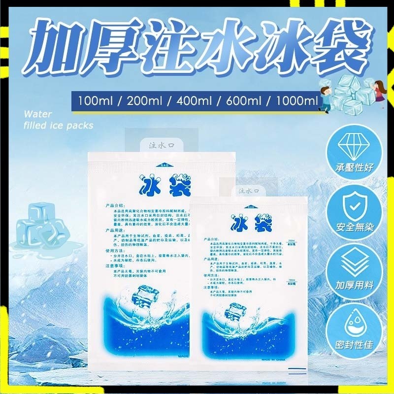 【持久冰力｜長效保鮮】注水冰袋 保冷磚 冰敷 保冷冰包 保冷劑 保冰袋 冰袋 冰磚 冰板 冰敷 保溫箱 保冷劑 注水冰袋