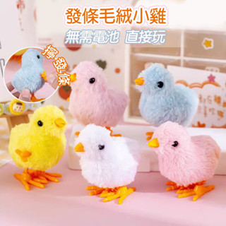 發條小雞 模擬小雞 擬真小雞 混色小雞玩具 發條玩具 兒童玩具 兒童獎勵禮物 幼兒園禮物 家家酒玩具 臺灣商檢合格