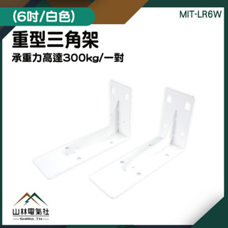 『山林電氣社』L型支架 層板三角架 三角支架 層板五金 層板固定 層板支撐架 層板 板託 木板支撐架 MIT-LR6W