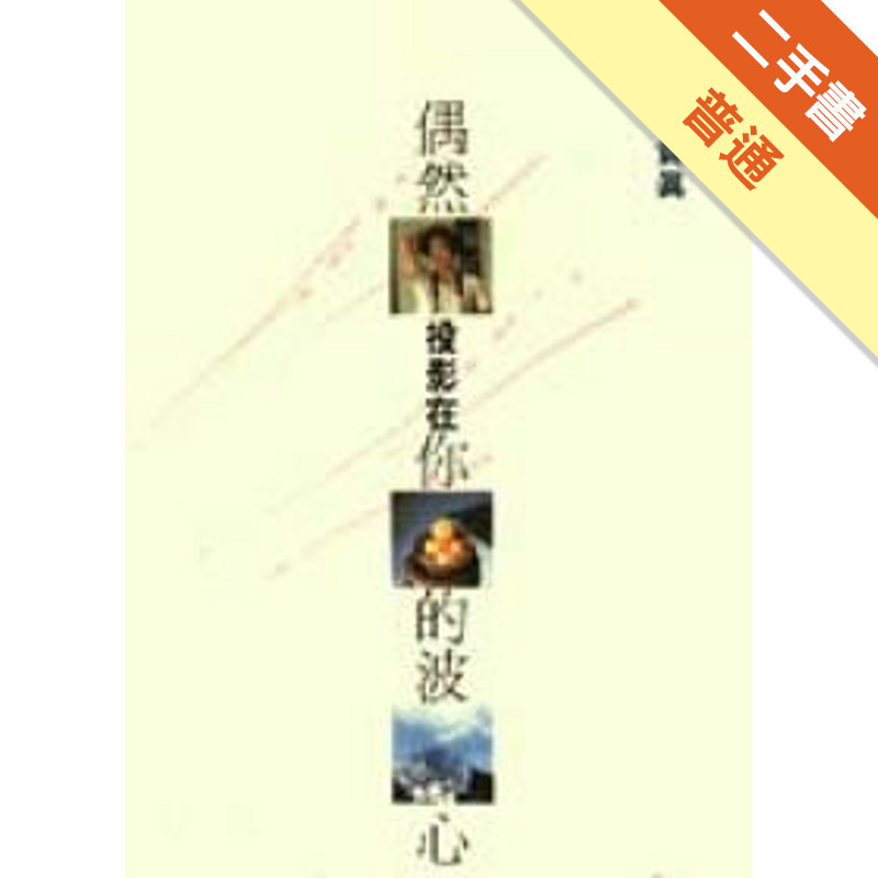 偶然投影在你的波心[二手書_普通]11316298647 TAAZE讀冊生活網路書店