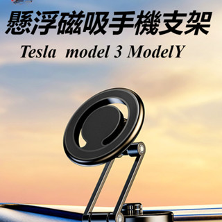 Tesla 特斯拉 model 3 ModelY 改裝 配件 磁吸手機支架 懸浮手機支架 煥新版 螢幕導航車載支架