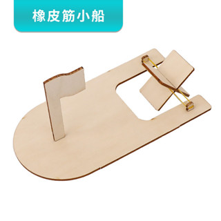 🌈領跑 簡易橡皮筋小船 diy科技小製作兒童手工拼裝船模steam益智玩具