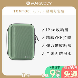 Tomtoc｜多功能平板硬殼收納包 適用11吋iPad Pro / 10.9吋iPad Air