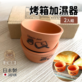 【現貨】日本製 烤箱加濕 烤吐司麵包專用 麵包加濕器 陶瓷蒸汽│烘焙用 鬆軟 酥脆艾樂屋家居館