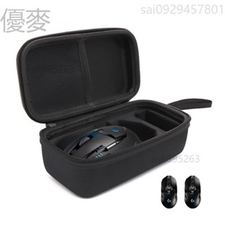 羅技滑鼠收納包 滑鼠收納包 滑鼠收納 滑鼠收納盒 G502 G604 G703 G903 GPW 便攜式收納盒 無線藍芽