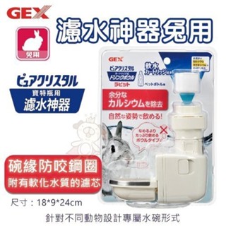 日本 GEX 濾水神器-兔用 碗緣有防咬鋼圈 讓寵物更容易飲用 寶特瓶專用『WANG』