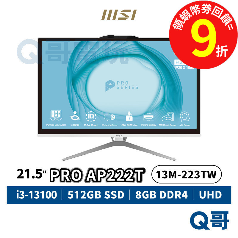 MSI 微星 PRO AP222T 13M-223TW 21.5吋 液晶電腦【AIO】一體機 8GB i3 MSI764