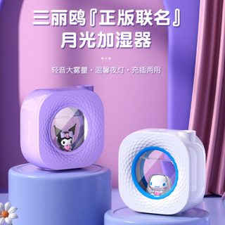 【好運無限公司】三麗鷗月光夜燈加濕器小型家用辦公室桌面USB充電靜音無線加濕器送禮 禮物