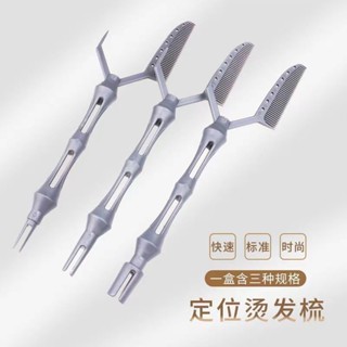 (3個型號）定位燙髮梳髮型定位器燙髮捲髮神器水仁定位燙紋理燙專用懶人神器