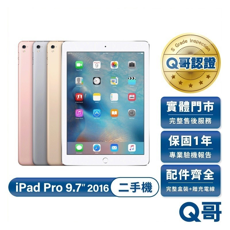 Apple iPad Pro 9.7吋 2016款 二手平板 一年保固 福利機 中古 平板電腦 32G 128G Q哥
