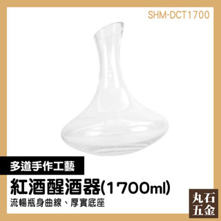 玻璃茶壺 紅酒分酒器 醒酒 倒酒器 DCT1700 葡萄酒醒酒器 快速呼吸 紅酒公杯 飛碟型 紅酒壺 酒具【丸石五金】