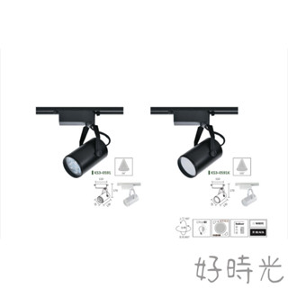 好時光~KAOS LED 9W 12W 15W 軌道燈 長筒型 導光板 廣角散光 燈珠聚光 投射燈 歐司朗晶片 全電壓