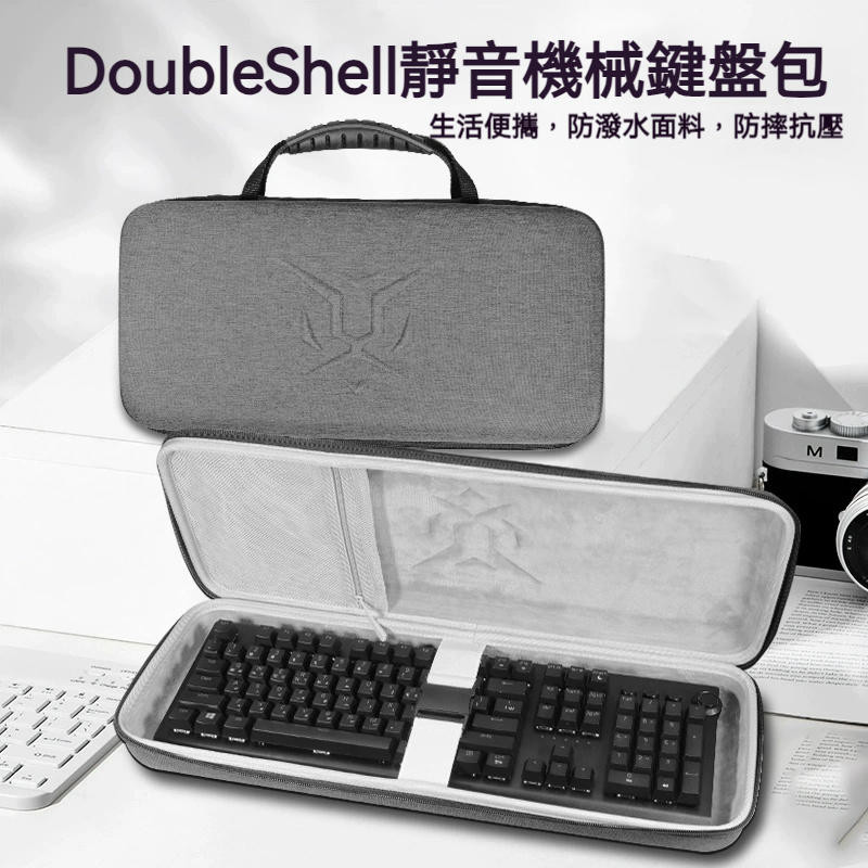 【隔日達】DoubleShell靜音三模機械鍵盤收納包 無線藍牙遊戲電腦辦公鍵盤收納盒 硬殼便攜保護包 鍵盤收納袋箱