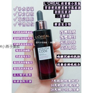 【小燕子美妝】官方正品L 'Oreal歐萊雅小黑瓶精華液肌底液青春密碼酵素修復抗初老第三代75ML