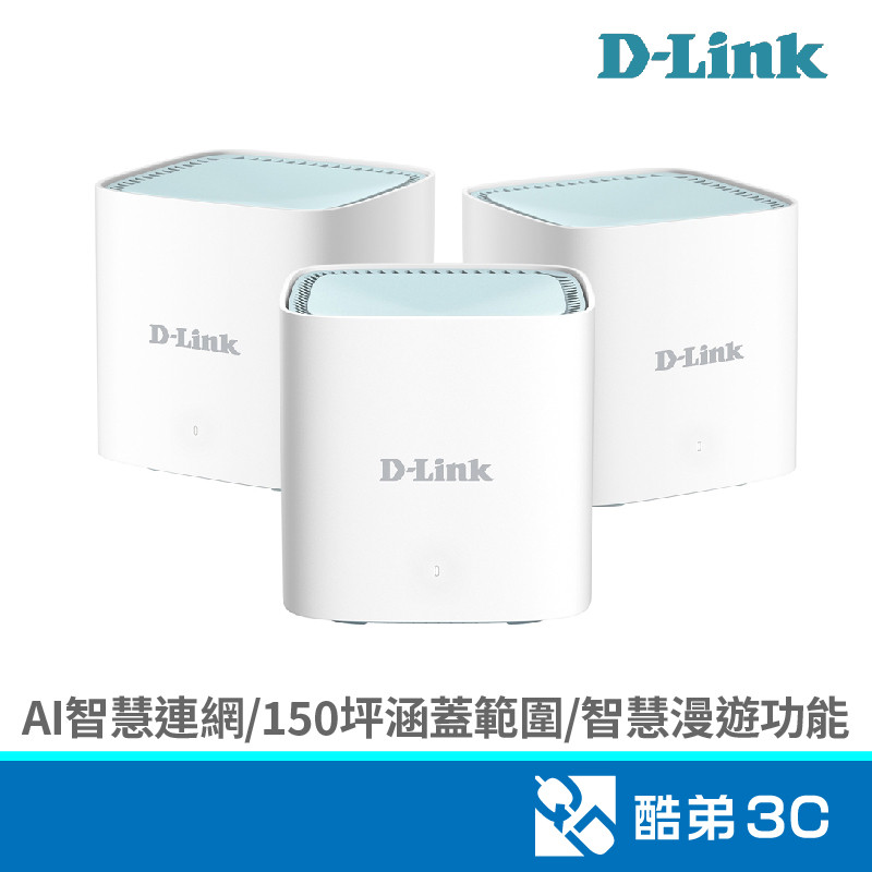 D-LINK 友訊 M15 (3-pack) AX1500 Mesh網狀路由器  酷弟3C