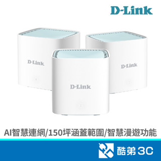 D-LINK 友訊 M15 (3-pack) AX1500 Mesh網狀路由器 酷弟3C