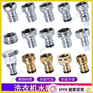 HYH【免運】 銅洗衣機接頭水嘴轉換器配件4分水龍頭對介面洗衣機進水管奶嘴