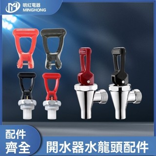 ✨可開發票/商用電熱開水器 水龍頭配件 飲水機熱水龍頭 咖啡機龍頭把手彈簧膠 飲水機熱水龍頭 咖啡機龍頭把手彈簧膠