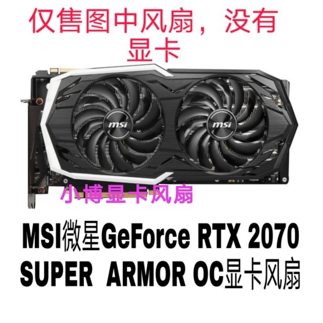 [gpu fan]MSI微星GeForce RTX 2070 SUPER  ARMOR OC顯卡風扇PLD10010B1