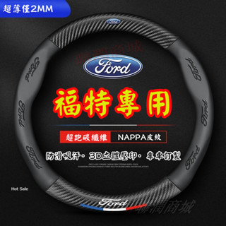 福特 方向盤皮套 Focus Fiesta MK3 MK2 Kuga MK4 I-MAX車把套 透氣防滑 方向盤套